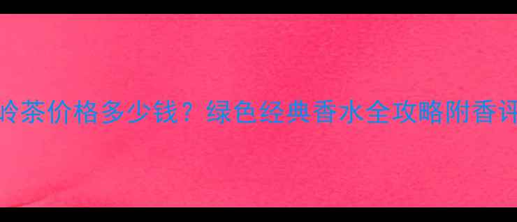 图片 宝格丽大吉岭茶价格多少钱？绿色经典香水全攻略附香评+购买指南1