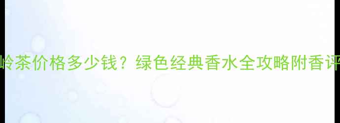 图片 宝格丽大吉岭茶价格多少钱？绿色经典香水全攻略附香评+购买指南2
