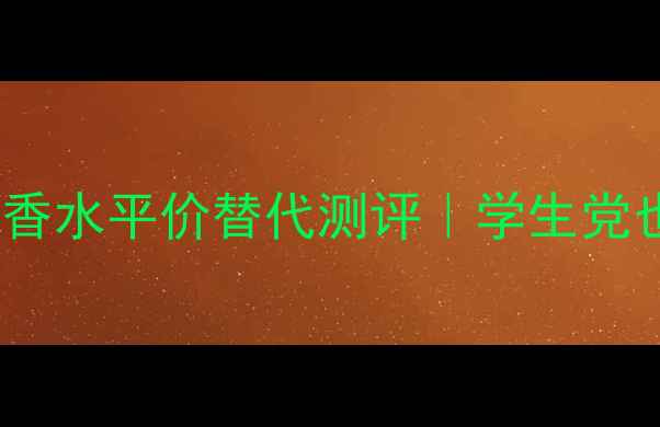 图片 宝格丽大吉岭茶男士淡香水平价替代测评｜学生党也能冲的冷门淡香王！2