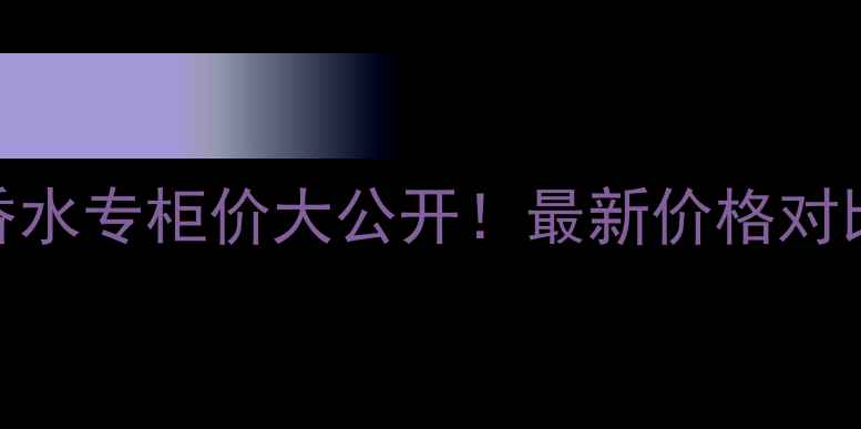 图片 宝格丽大吉岭茶男士香水专柜价大公开！最新价格对比+平替推荐+避坑指南