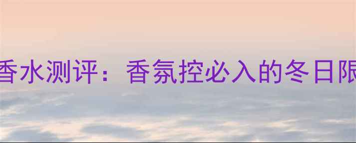 图片 宝格丽大吉岭茶男士香水测评：香氛控必入的冬日限定款，价格与功效全