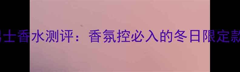 图片 宝格丽大吉岭茶男士香水测评：香氛控必入的冬日限定款，价格与功效全1