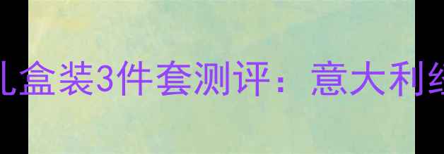 图片 宝格丽大吉岭茶男士香水礼盒装3件套测评：意大利经典香调的送礼与自用指南