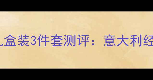 图片 宝格丽大吉岭茶男士香水礼盒装3件套测评：意大利经典香调的送礼与自用指南1