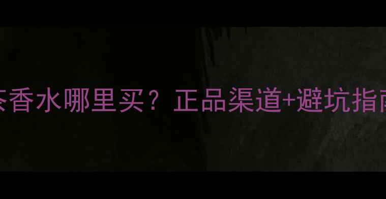 图片 宝格丽大吉岭茶香水哪里买？正品渠道+避坑指南，附平替推荐