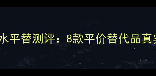 图片 宝格丽大吉岭茶香水平替测评：8款平价替代品真实体验与选购指南1