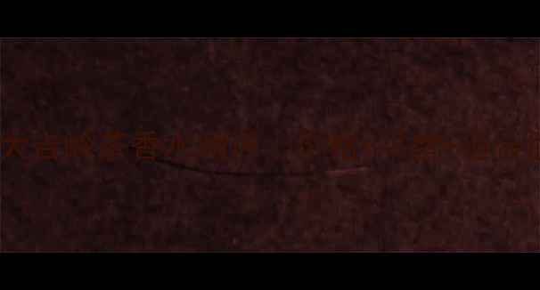 图片 宝格丽大吉岭茶香水测评｜价格+平替+适合肤质全2