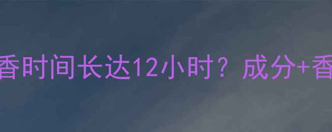 图片 宝格丽大吉岭茶香水留香时间长达12小时？成分+香调演变史+使用技巧全1