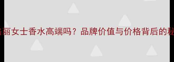 图片 宝格丽女士香水高端吗？品牌价值与价格背后的秘密1