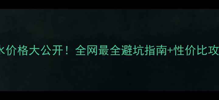 图片 宝格丽当代绅士香水价格大公开！全网最全避坑指南+性价比攻略（附实测对比）2