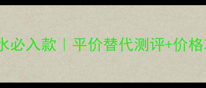 图片 宝格丽晶欣香水必入款｜平价替代测评+价格攻略+喷香指南