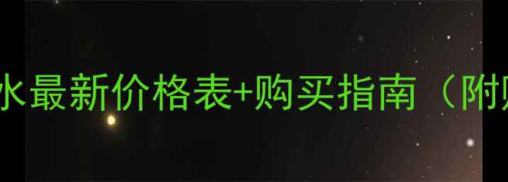 图片 宝格丽晶欣香水最新价格表+购买指南（附赠口碑对比）2