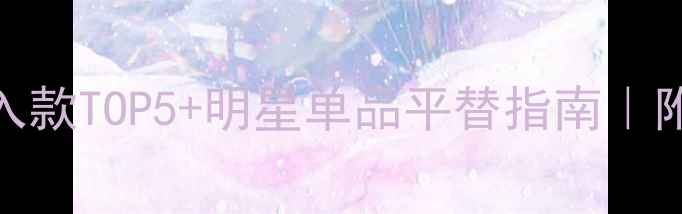 图片 宝格丽水晶香水必入款TOP5+明星单品平替指南｜附上全系列测评攻略