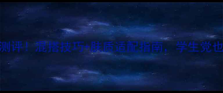 图片 宝格丽水能量香水测评！混搭技巧+肤质适配指南，学生党也能轻松入的平价香