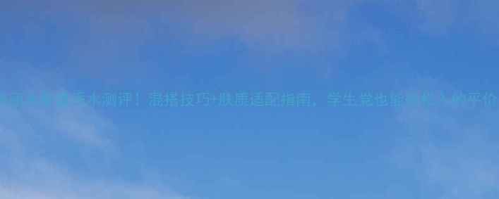 图片 宝格丽水能量香水测评！混搭技巧+肤质适配指南，学生党也能轻松入的平价香1