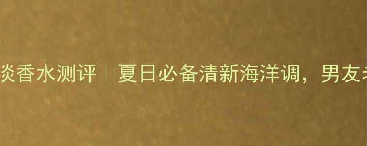 图片 宝格丽活力海洋男士淡香水测评｜夏日必备清新海洋调，男友老公香水清单必入！1