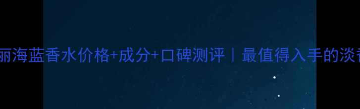 图片 宝格丽海蓝香水价格+成分+口碑测评｜最值得入手的淡香水2