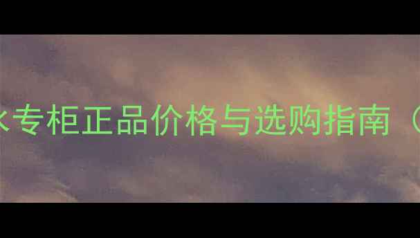 图片 宝格丽玫瑰花香水专柜正品价格与选购指南（附性价比测评）1