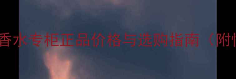 图片 宝格丽玫瑰花香水专柜正品价格与选购指南（附性价比测评）2