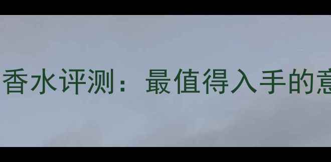 图片 宝格丽男士之夜淡香水评测：最值得入手的意式绅士香氛指南1