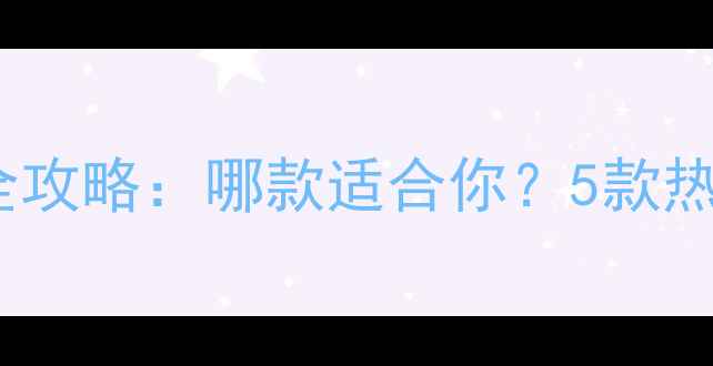 图片 宝格丽男士香水全攻略：哪款适合你？5款热门单品深度测评2