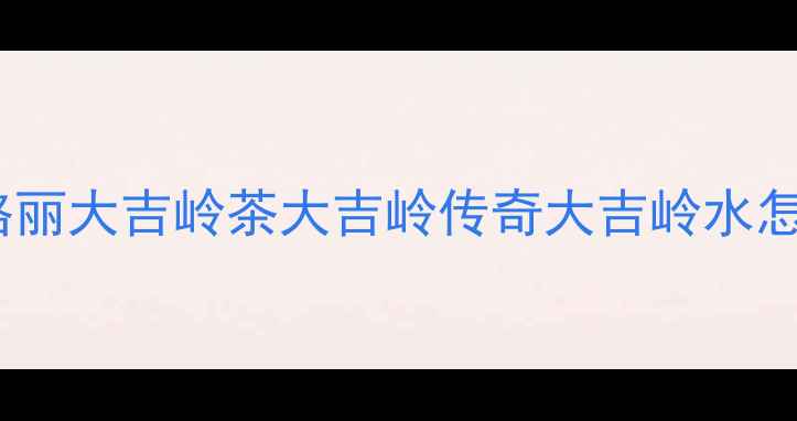 图片 宝格丽男香年度推荐：宝格丽大吉岭茶大吉岭传奇大吉岭水怎么选？男生必备香水指南1