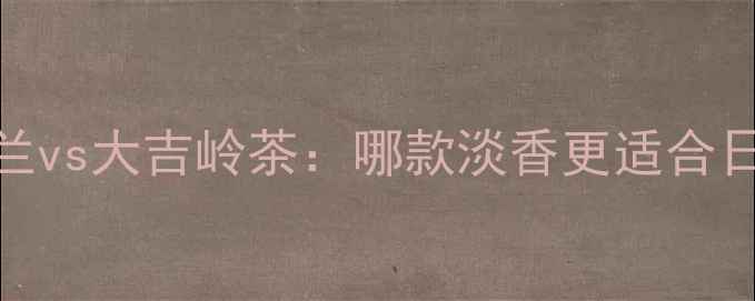 图片 宝格丽白松香小苍兰vs大吉岭茶：哪款淡香更适合日常通勤平价替代？
