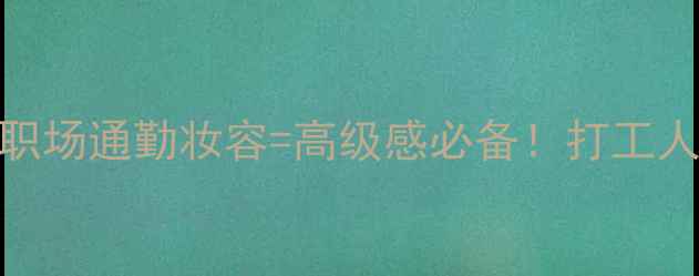 图片 宝格丽白茶香水+职场通勤妆容=高级感必备！打工人护肤彩妆全攻略1