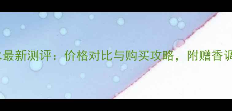 图片 宝格丽碧蓝淡香水最新测评：价格对比与购买攻略，附赠香调及适合人群指南2