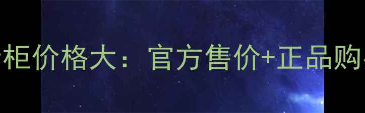 图片 宝格丽碧蓝香水专柜价格大：官方售价+正品购买指南+适合人群1