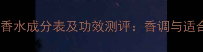 图片 宝格丽碧蓝香水成分表及功效测评：香调与适合人群指南2