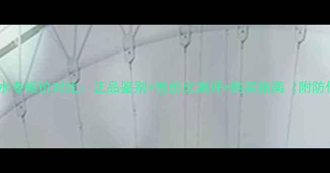 图片 宝格丽紫晶香水专柜价对比：正品鉴别+性价比测评+购买指南（附防伪查询教程）1