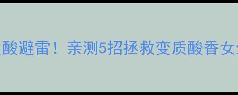 图片 宝格丽紫晶香水发酸避雷！亲测5招拯救变质酸香女生必看留香攻略✨