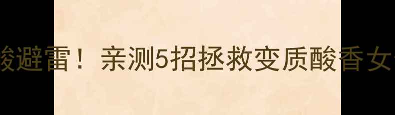 图片 宝格丽紫晶香水发酸避雷！亲测5招拯救变质酸香女生必看留香攻略✨1