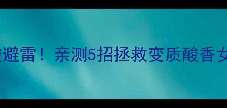 图片 宝格丽紫晶香水发酸避雷！亲测5招拯救变质酸香女生必看留香攻略✨2