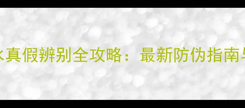图片 宝格丽紫晶香水真假辨别全攻略：最新防伪指南与购买避坑技巧