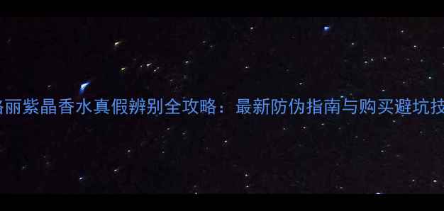 图片 宝格丽紫晶香水真假辨别全攻略：最新防伪指南与购买避坑技巧1