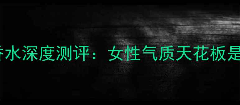 图片 宝格丽紫水晶香水深度测评：女性气质天花板是如何炼成的？1