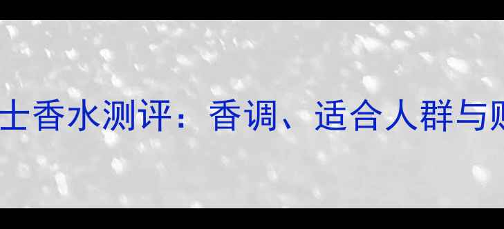 图片 宝格丽绅士香水测评：香调、适合人群与购买建议1