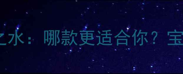 图片 宝格丽罗马之夜vs罗马之水：哪款更适合你？宝格丽经典香水对比测评1