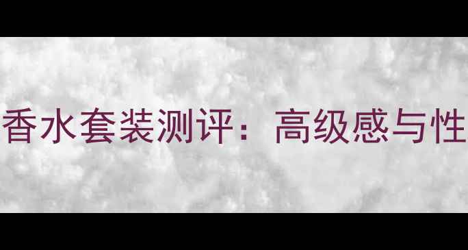 图片 宝格丽罗马之夜香水套装测评：高级感与性价比的完美平衡