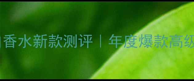 图片 宝格丽蓝晶莹纯白香水新款测评｜年度爆款高级香氛与使用指南1