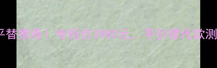 图片 宝格丽蔚蓝香水平替推荐！专柜价3980元，平价替代款测评+隐藏购买渠道