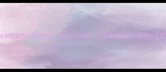 图片 宝格丽蔚蓝香水平替推荐！专柜价3980元，平价替代款测评+隐藏购买渠道1