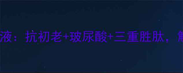 图片 宝格丽贵妇级女士乳液：抗初老+玻尿酸+三重胜肽，解锁熬夜肌焕亮秘籍1