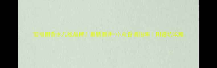 图片 宝格丽香水几线品牌？最新测评+小众香调指南｜附避坑攻略