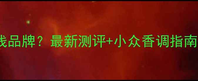 图片 宝格丽香水几线品牌？最新测评+小众香调指南｜附避坑攻略2