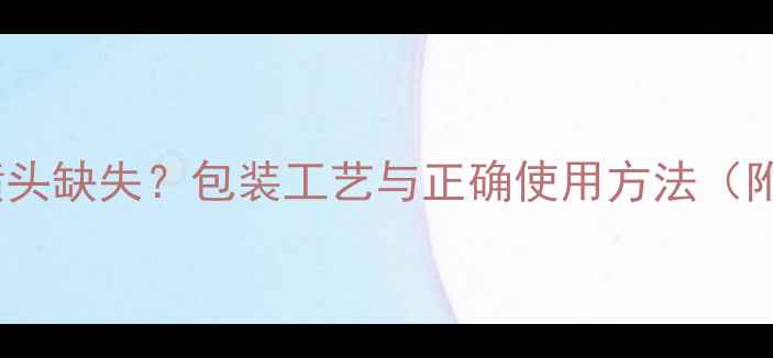 图片 宝格丽香水喷头缺失？包装工艺与正确使用方法（附解决教程）1