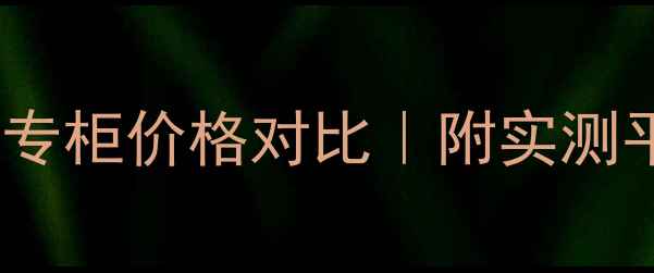 图片 宝格丽香水沐浴露专柜价格对比｜附实测平替清单+使用心得