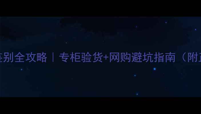 图片 宝格丽香水鉴别全攻略｜专柜验货+网购避坑指南（附正品特征图）